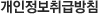 개인정보취급방침