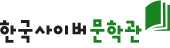 한국사이버문학관