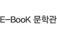 E-Book 문학관
