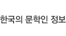 한국의 문학인 정보