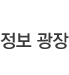 정보광장