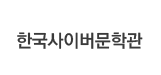 한국사이버문학관