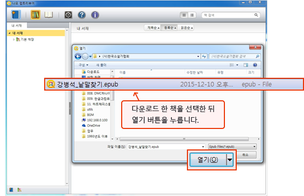 폴더 열기창 뜨면 다운로드한 책 찾아서 선택한 뒤 열기 버튼 클릭하는 이미지