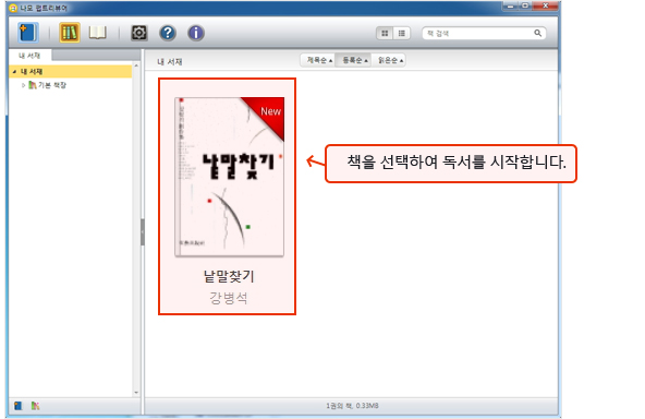 선택한 책이 뷰어어 들어오면 책을 선택하여 독서를 시작하는 이미지