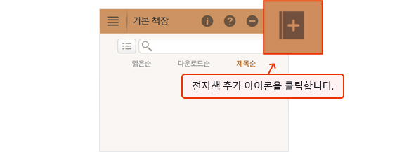 펍트리뷰어를 실행한 뒤 책 추가 아이콘을 클릭하는 이미지
