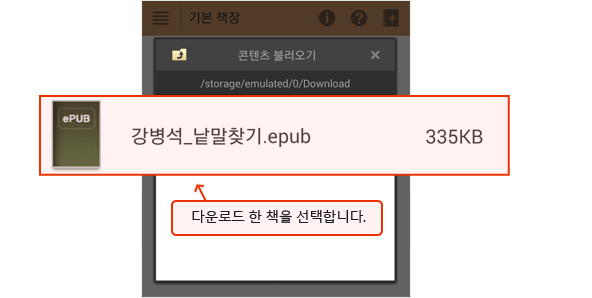 콘텐츠 불러오기창이 뜨면 다운로드한 책을 찾아 선택하는 이미지