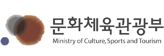 문화체육관광부