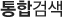 통합검색