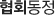 협회동정