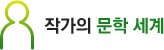 작가의 문학 세계