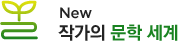 New 작가의 문학 세계