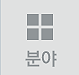 분야