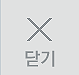닫기