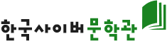 한국사이버문학관