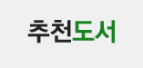 추천도서