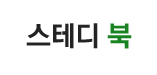스테디 북