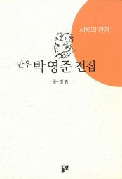 새벽의 찬가 책 이미지