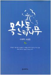 목사동 느티나무 책 이미지