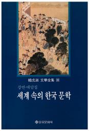 세계 속의 한국 문학 책 이미지