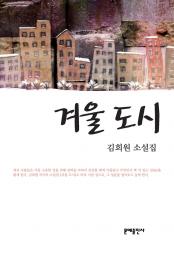 겨울 도시 책 이미지