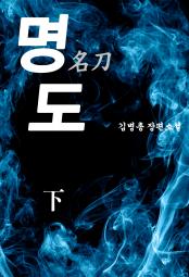 명도(하) 책 이미지
