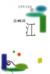 오빠의 강 책 이미지