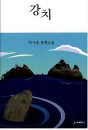 강치 책 이미지