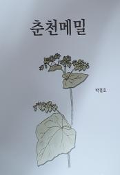 춘천메밀 책 이미지