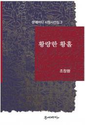 황량한 황홀 책 이미지