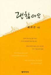 괜찮아요 책 이미지