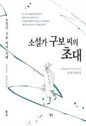 소설가 구보씨의 초대 책 이미지