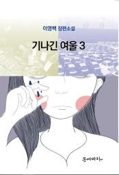 기나긴여울3 책 이미지